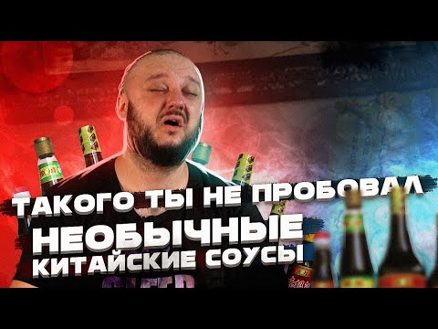 Видео: Такого ты ТОЧНО не пробовал! НЕОБЫЧНЫЕ Китайские соусы.