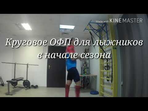 Видео: Круговая ОФП тренировка для лыжников в начале сезона