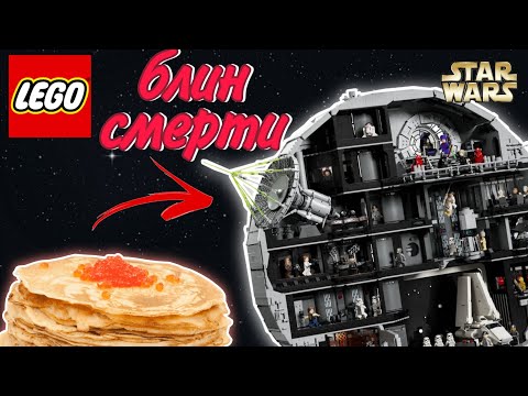 Видео: НОВАЯ ЗВЕЗДА СМЕРТИ 75419. ПРОВАЛ или ТОПЧИК? ОБЗОР Lego