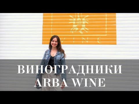 Видео: ⚡ ВЛОГ №30 ВИНОГРАДНИКИ ARBA WINE | ПРАВИЛА КАЗАХСКИХ ВИНОДЕЛОВ
