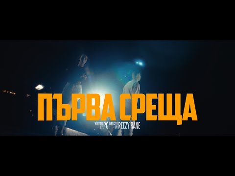 Видео: PG - ПЪРВА СРЕЩА (Official Video) prod. by BLAJO x tonykoen