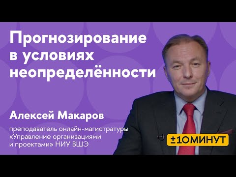 Видео: +/-10 минут. Прогнозирование в условиях неопределённости