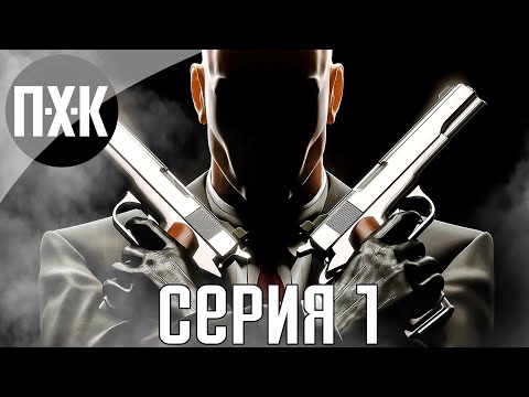 Видео: Хитман: Кровавые деньги. Hitman: Blood Money. Прохождение 1.