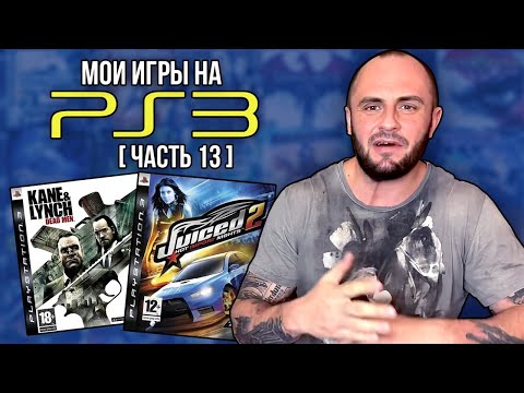 Видео: МОЯ КОЛЛЕКЦИЯ ИГР НА PS3 / PLAYSTATION - 3 / ЧАСТЬ 13