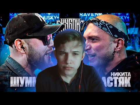 Видео: ШУММ vs НИКИТА МАСТЯК БАТТЛ ЗА 3 МЕСТО КУБОК МЦ