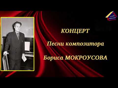 Видео: Песни Бориса Мокроусова. КЦ "Купина". 27 февраля 2022 года.