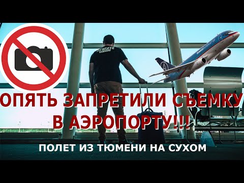 Видео: Полет на Суперджете из Тюмени, где бизнес зал стратегический объект и снимать его мне нельзя