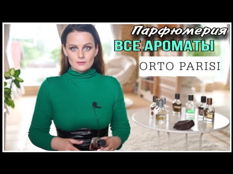 Видео: ПОТ, НАВОЗ И ДРУГИЕ ПРЕЛЕСТИ ORTO PARISI | ВСЕ АРОМАТЫ ORTO PARISI