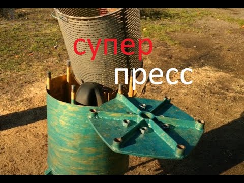 Видео: Супер пресс для яблок пневматический