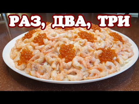 Видео: Салат "МОРСКАЯ ФАНТАЗИЯ" Не успеете досчитать до трех, как Ваши гости съедят этот салат) КЕТО. LCHF.