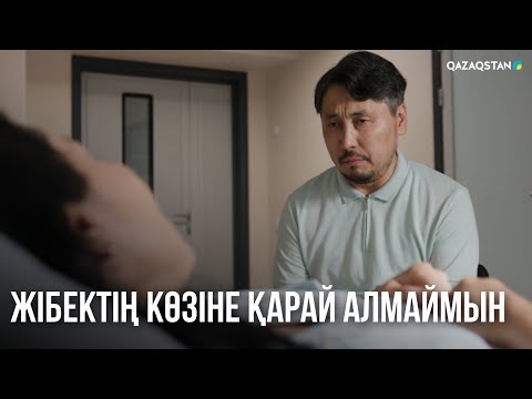 Видео: Жібектің әкесі шындықты айтуға дайын емес | «СЕН ҚАСЫМДА БОЛМАСАҢ...»