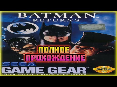 Видео: Batman Returns (Sega Game Gear)-Полное прохождение.