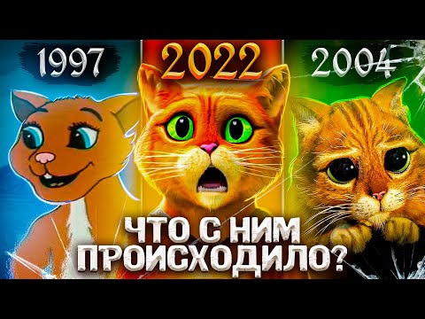 Видео: «КОТ В САПОГАХ» ИЗ ШРЕКА — Как он МЕНЯЛСЯ В МУЛЬТФИЛЬМАХ? / «Последнее желание» и Всратая версия!