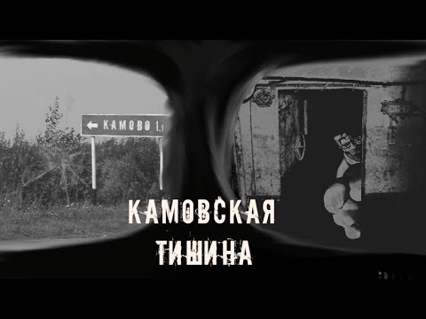 Видео: Камовская Тишина | МГЕ Страшилка (Часть 3)