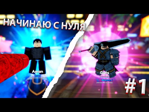 Видео: Как я начал играть в Anime Adventures с нуля | Часть 1