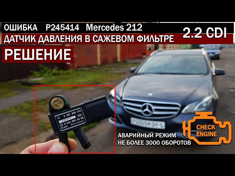 Видео: Mercedes в АВАРИЙНОМ режиме , P245414 датчик DPF, симптомы и решение проблемы  #DPF #OffGear #mb