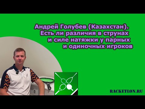 Видео: Андрей Голубев (Казахстан). Есть ли различия в струнах и силе натяжки у парных и одиночных игроков
