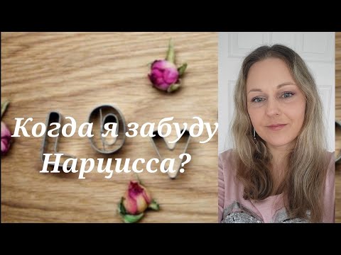 Видео: Когда я забуду Нарцисса? @schastie_esc