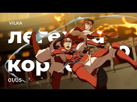 Видео: Аватар: Легенда о Корре 1 сезон 5 серия ► ДУХ СОРЕВНОВАНИЯ ► Реакция Вилка