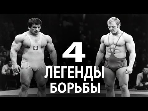 Видео: НИКТО НЕ МОГ ОСТАНОВИТЬ ЭТИХ БОРЦОВ! 4 ВЕЛИКИЕ ЛЕГЕНДЫ БОРЬБЫ 20-го ВЕКА