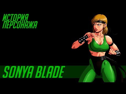 Видео: История героев MORTAL KOMBAT  | SONYA BLADE