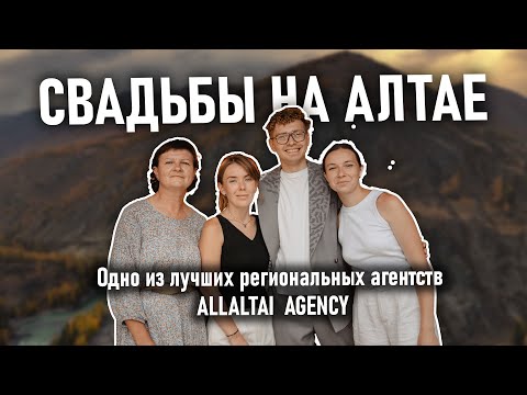 Видео: СВАДЬБЫ НА АЛТАЕ💍 AllALTAY Agency. Трудности работы, Сервис в горах, Победа в WA🏆и др