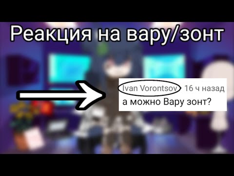 Видео: ¶|реакция клонов на вару/зонт|¶ (по просьбе подписчика) •НОВАЯ ОС•НОВЫЕ ПЕРСЫ• ||13 карт||