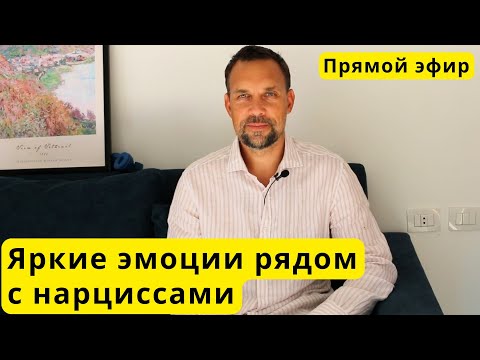 Видео: LIVE. Яркие эмоции рядом с нарциссом
