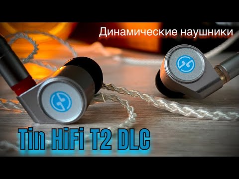 Видео: Обзор динамических наушников Tin Hifi T2 DLC - Еще одна жизнь