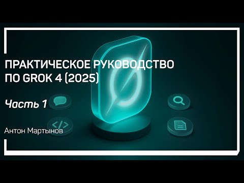Видео: Что такое Grok? Что такое LLM? Антон Мартынов