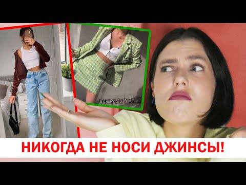Видео: ДЕВУШКА В ДЖИНСАХ - ЭТО УЖАС! 7 ПРИЧИН НОСИТЬ ТОЛЬКО ЮБКИ И ПЛАТЬЯ