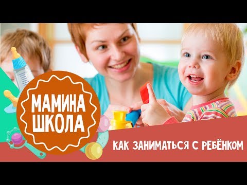 Видео: Как заниматься с ребенком. Мамина школа. 25.11.2017