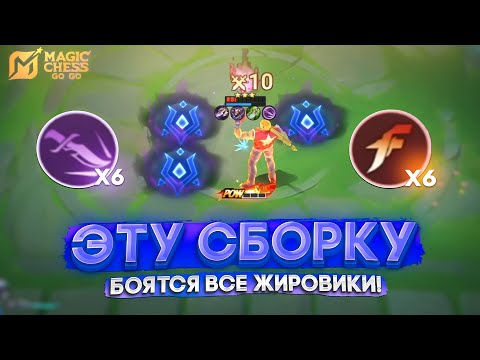 Видео: ЭТУ СБОРКУ БОЯТСЯ ВСЕ ЖИРОВИКИ! MAGIC CHESS GO GO
