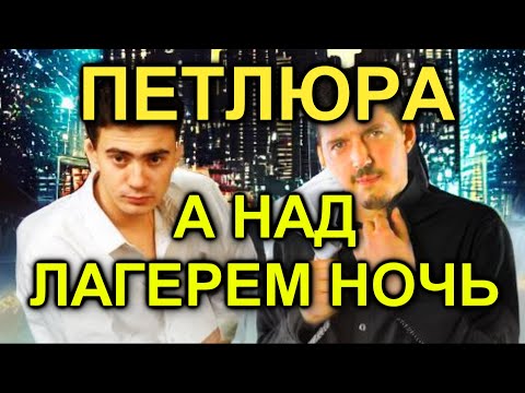 Видео: Петлюра - А над лагерем ночь (AI cover)