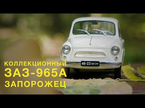 Видео: ЗАЗ-965А Запорожец | ЗАЗ-965А от Ашет | Зенкевич про Автомобиль