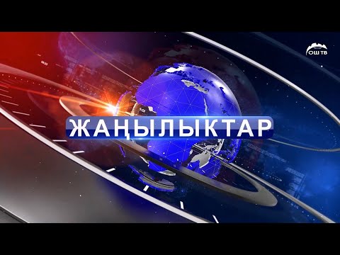 Видео: Кечки ЖАҢЫЛЫКТАР топтому 09.05.2025