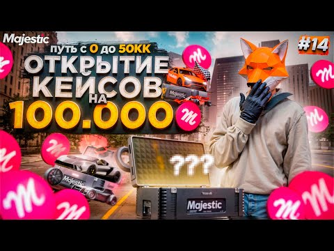 Видео: ОТКРЫВАЮ КЕЙСЫ на 100.000 MC! Что выпало? | GTA 5 RP Путь до 50КК #14