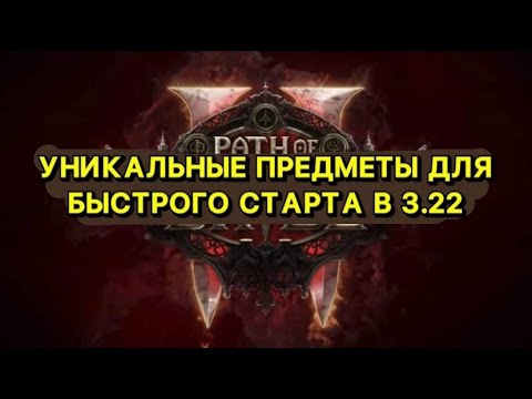 Видео: 🔥ЛУЧШИЕ УНИКАЛЬНЫЕ ПРЕДМЕТЫ🔥ДЛЯ БЫСТРОЙ ПРОКАЧКИ🔥ЛЮБЫМ БИЛДОМ🔥ПОЕ | Path of Exile - 3.22 🔥