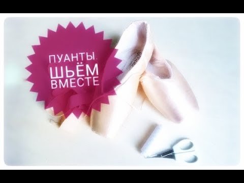 Видео: Пуанты . Как встать на новые пуанты без усилий. Пришиваем ленточки вместе.  Инструкция. Конкурс