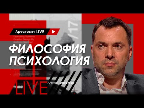 Видео: Алексей Арестович LIVE #11. Философия, психология. @ApeironSchool
