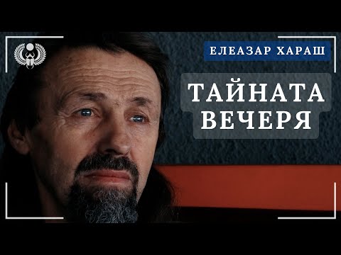 Видео: Елеазар Хараш - Какво се е говорило на Тайната вечеря?