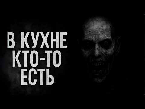 Видео: В КУХНЕ КТО-ТО ЕСТЬ | Страшные истории | Ужасы
