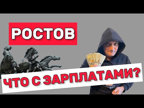 Видео: Ростов, а что с зарплатами?