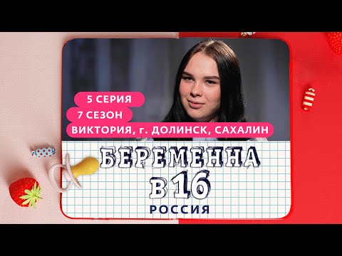 Видео: БЕРЕМЕННА В 16 | 7 СЕЗОН, 5 ВЫПУСК | ВИКТОРИЯ, ДОЛИНСК, САХАЛИН