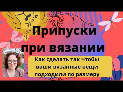 Видео: Припуски при вязании на машине и на руках. Как сделать так чтобы связанные вещи подходили по размеру