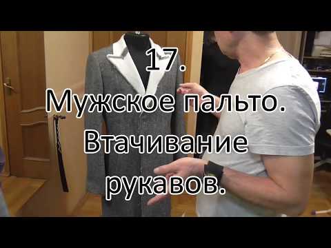 Видео: Мужское пальто  Втачивание рукавов  видео №17