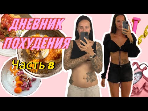 Видео: ДНЕВНИК ПИТАНИЯ: Рацион на 1400 ккал/ Худею без спорта/ Мои результаты