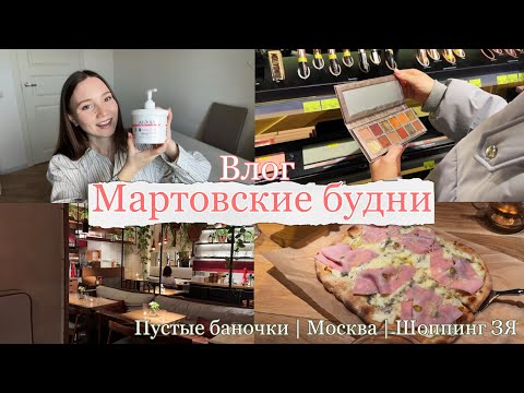 Видео: VLOG / Пустые баночки | Масленица | Шоппинг Золотое яблоко | Москва