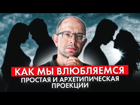 Видео: Как мы влюбляемся и при чем здесь архетипы и их проекции