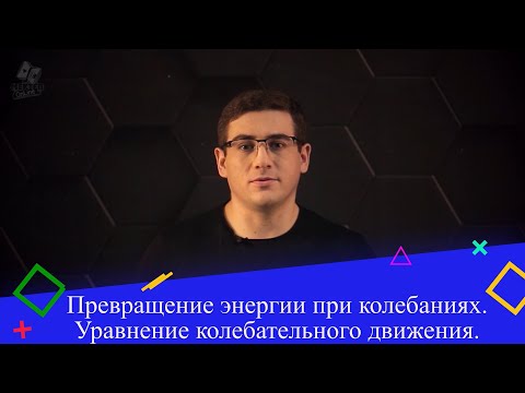 Видео: Превращение энергии при колебаниях. Уравнение колебательного движения. 1 часть. 9 класс.